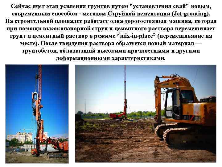 Сейчас идет этап усиления грунтов путем 