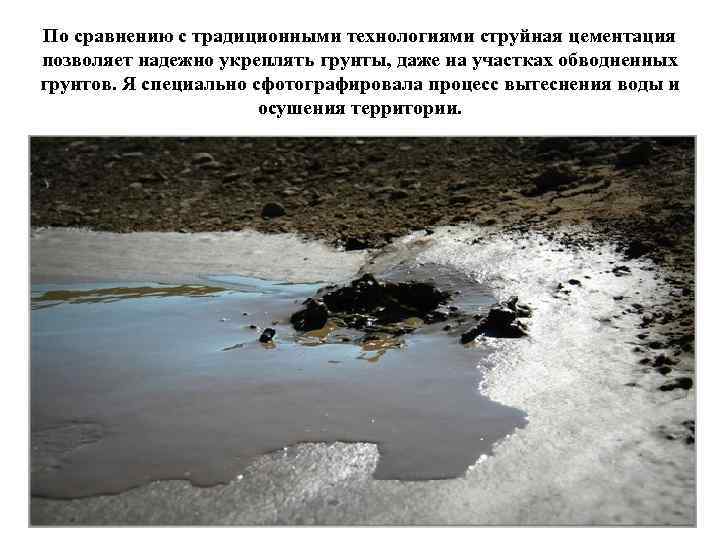 По сравнению с традиционными технологиями струйная цементация позволяет надежно укреплять грунты, даже на участках