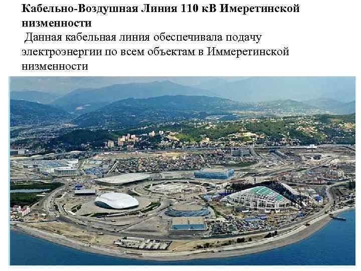 Кабельно-Воздушная Линия 110 к. В Имеретинской низменности Данная кабельная линия обеспечивала подачу электроэнергии по