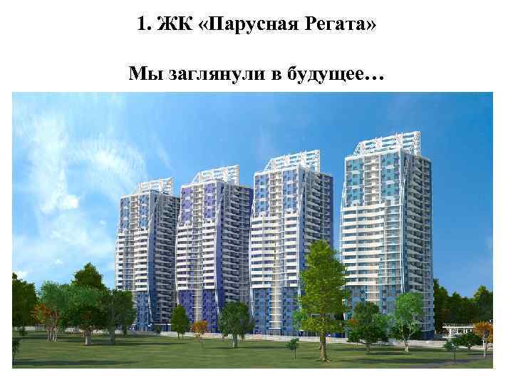 1. ЖК «Парусная Регата» Мы заглянули в будущее… 