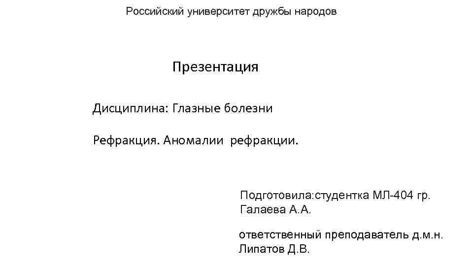 Российский университет дружбы народов Презентация Дисциплина: Глазные болезни Рефракция. Аномалии рефракции. Подготовила: студентка МЛ-404