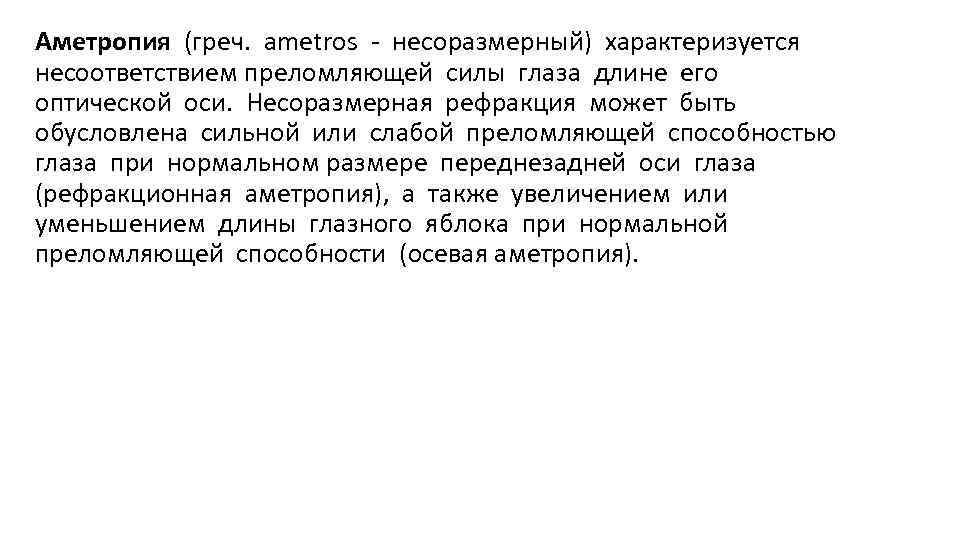 Аметропия (греч. ametros - несоразмерный) характеризуется несоответствием преломляющей силы глаза длине его оптической оси.