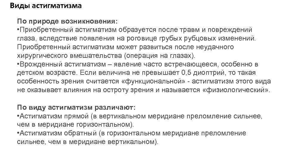 Виды астигматизма По природе возникновения: • Приобретенный астигматизм образуется после травм и повреждений глаза,