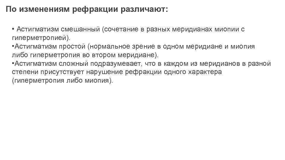 По изменениям рефракции различают: • Астигматизм смешанный (сочетание в разных меридианах миопии с гиперметропией).