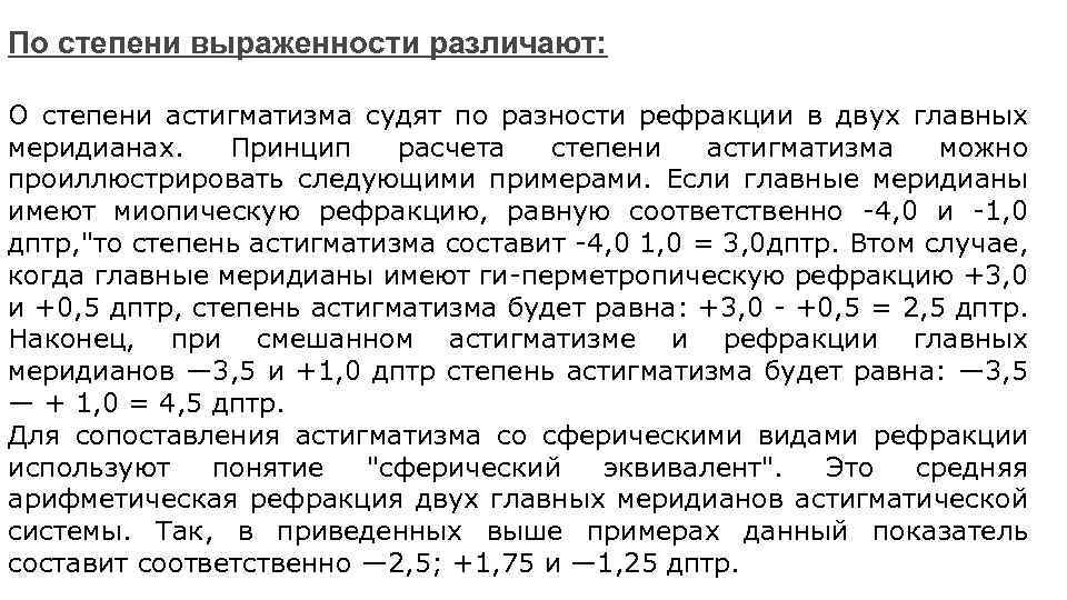 По степени выраженности различают: О степени астигматизма судят по разности рефракции в двух главных