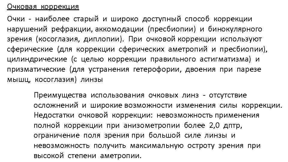 Очковая коррекция Очки - наиболее старый и широко доступный способ коррекции нарушений рефракции, аккомодации