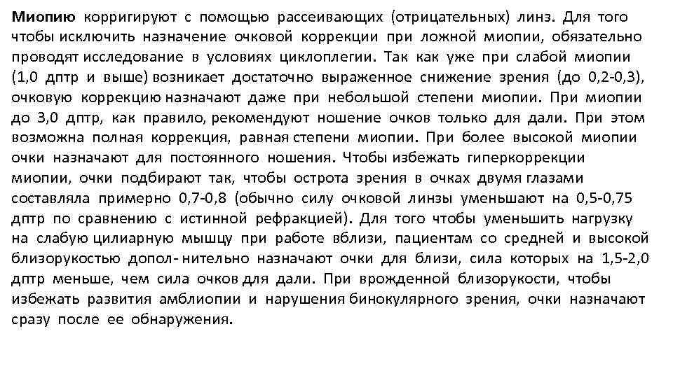 Миопию корригируют с помощью рассеивающих (отрицательных) линз. Для того чтобы исключить назначение очковой коррекции