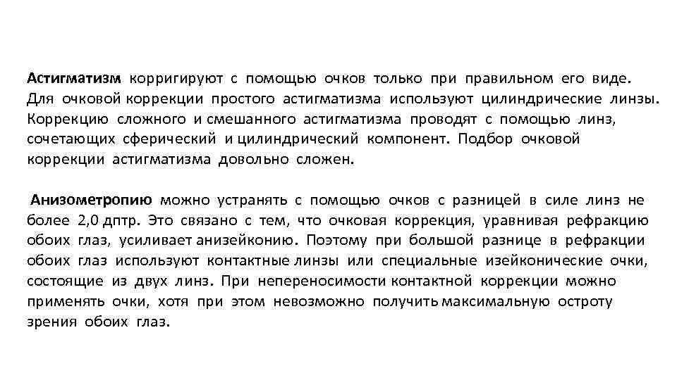 Астигматизм корригируют с помощью очков только при правильном его виде. Для очковой коррекции простого