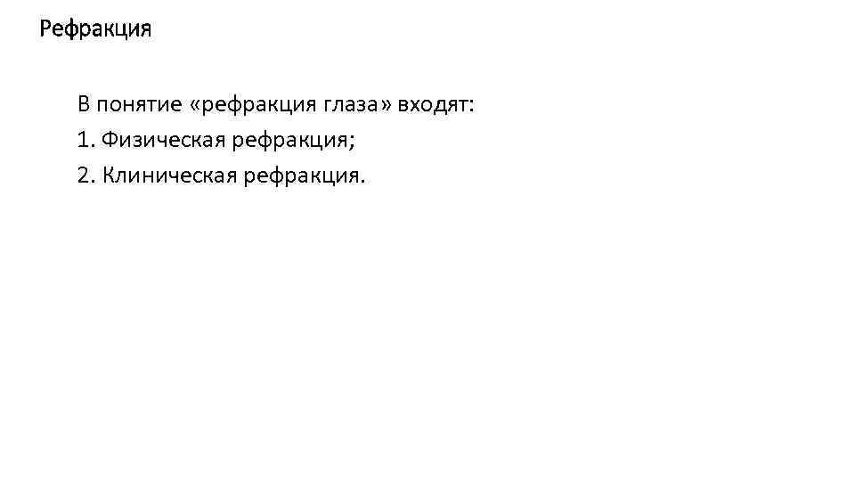 Рефракция В понятие «рефракция глаза» входят: 1. Физическая рефракция; 2. Клиническая рефракция. 