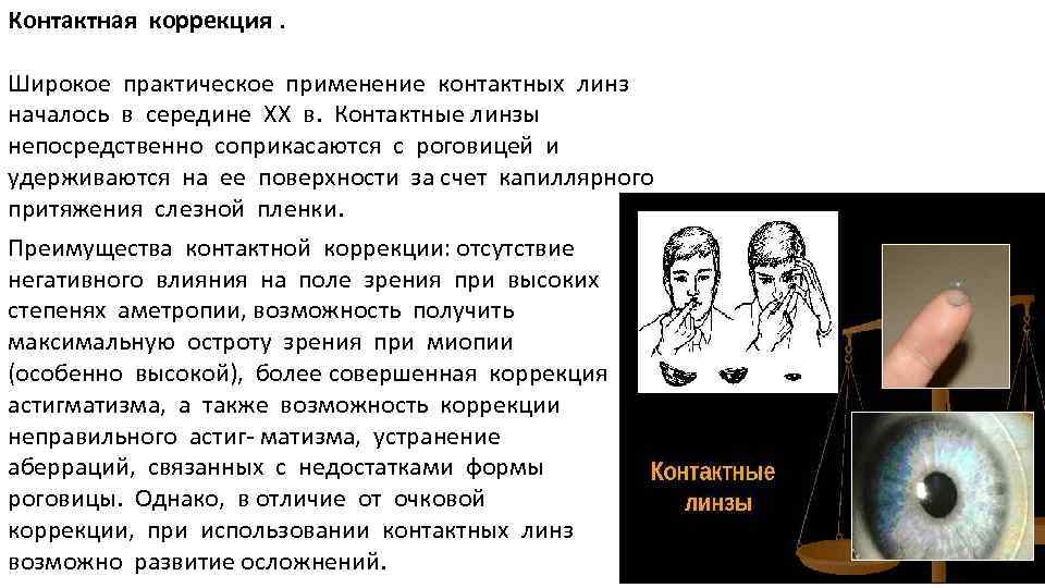 Контактная коррекция. Широкое практическое применение контактных линз началось в середине XX в. Контактные линзы