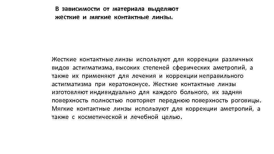 В зависимости от материала выделяют жесткие и мягкие контактные линзы. Жесткие контактные линзы используют