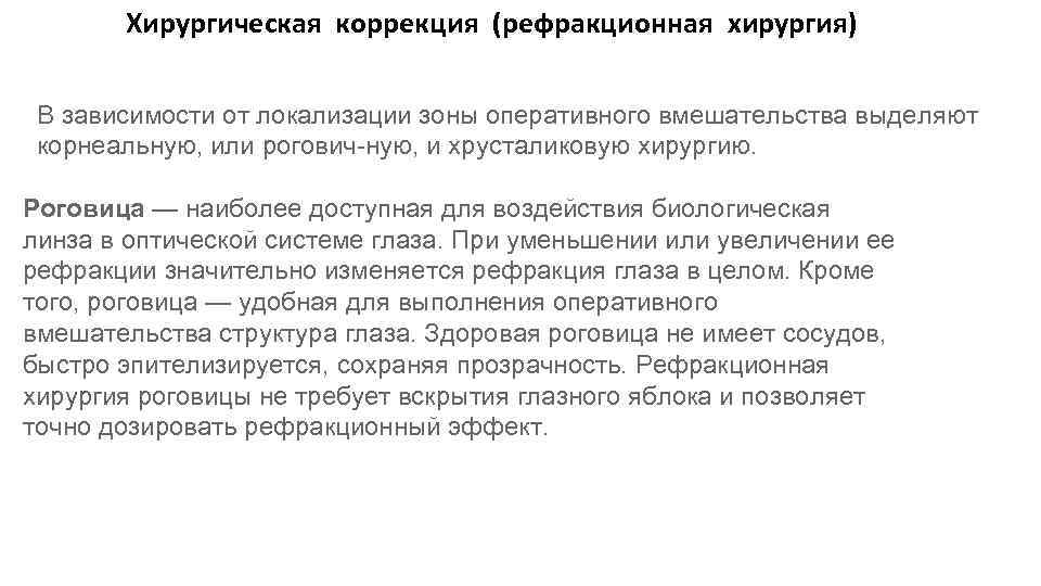 Хирургическая коррекция (рефракционная хирургия) В зависимости от локализации зоны оперативного вмешательства выделяют корнеальную, или