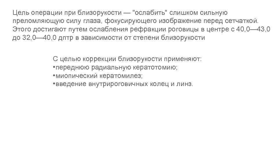 Цель операции при близорукости — "ослабить" слишком сильную преломляющую силу глаза, фокусирующего изображение перед