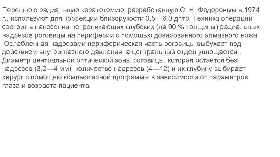 Переднюю радиальную кератотомию, разработанную С. Н. Федоровым в 1974 г. , используют для коррекции