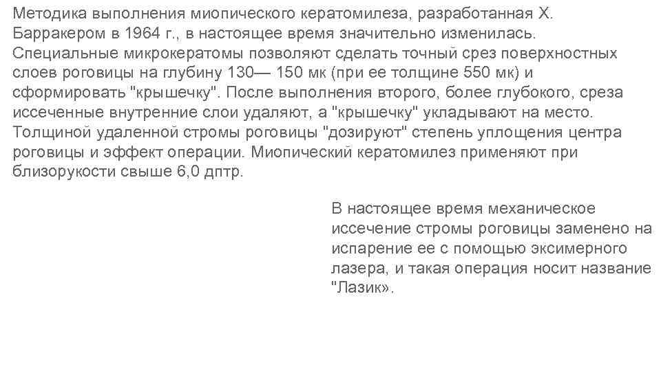 Методика выполнения миопического кератомилеза, разработанная X. Барракером в 1964 г. , в настоящее время