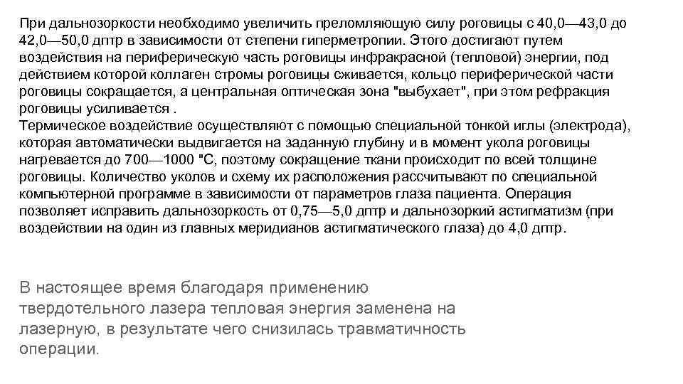 При дальнозоркости необходимо увеличить преломляющую силу роговицы с 40, 0— 43, 0 до 42,