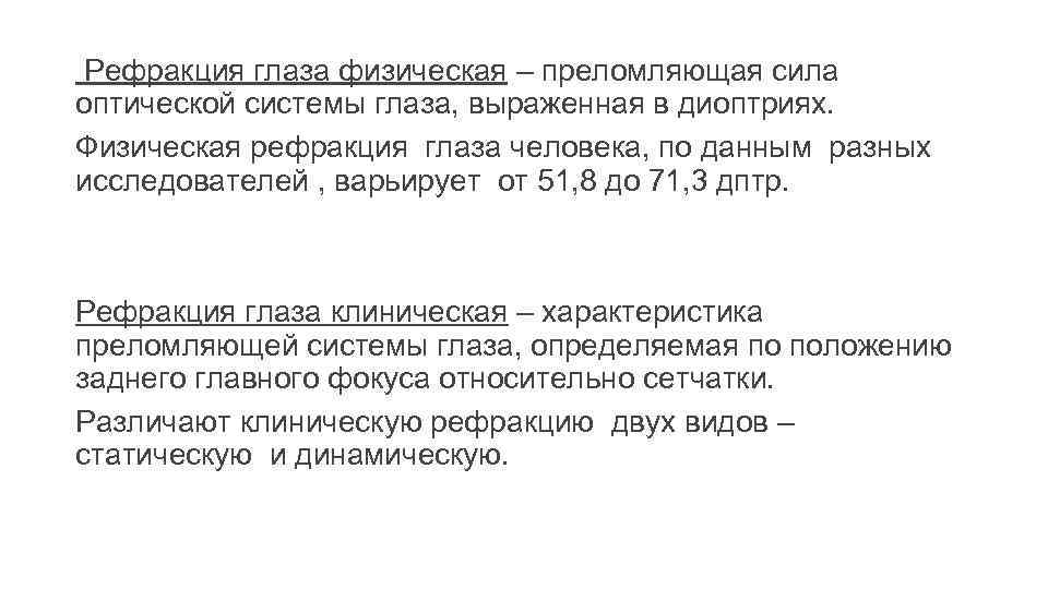  Рефракция глаза физическая – преломляющая сила оптической системы глаза, выраженная в диоптриях. Физическая