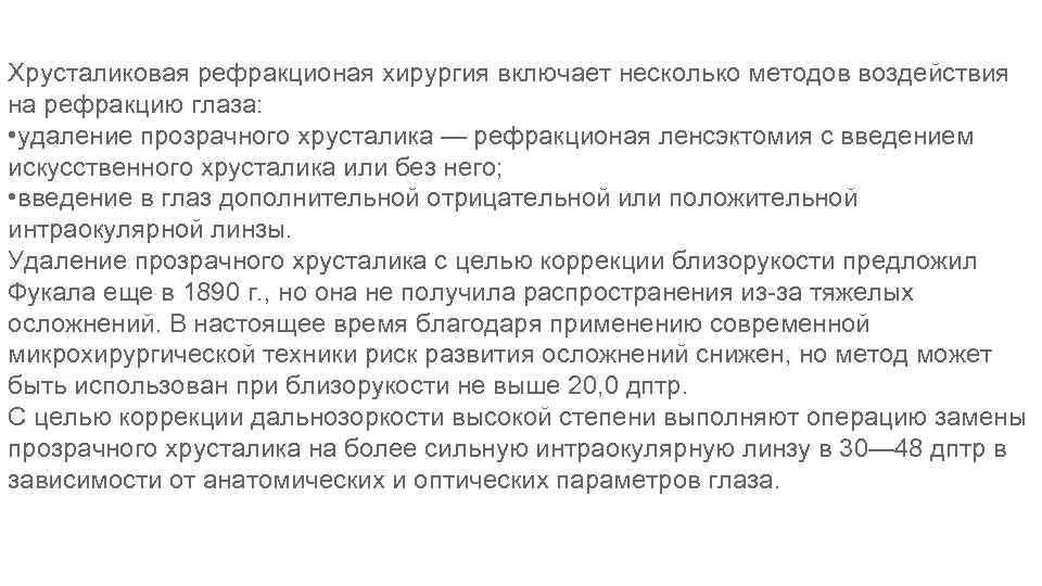 Хрусталиковая рефракционая хирургия включает несколько методов воздействия на рефракцию глаза: • удаление прозрачного хрусталика