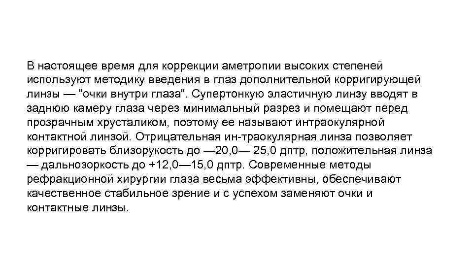В настоящее время для коррекции аметропии высоких степеней используют методику введения в глаз дополнительной