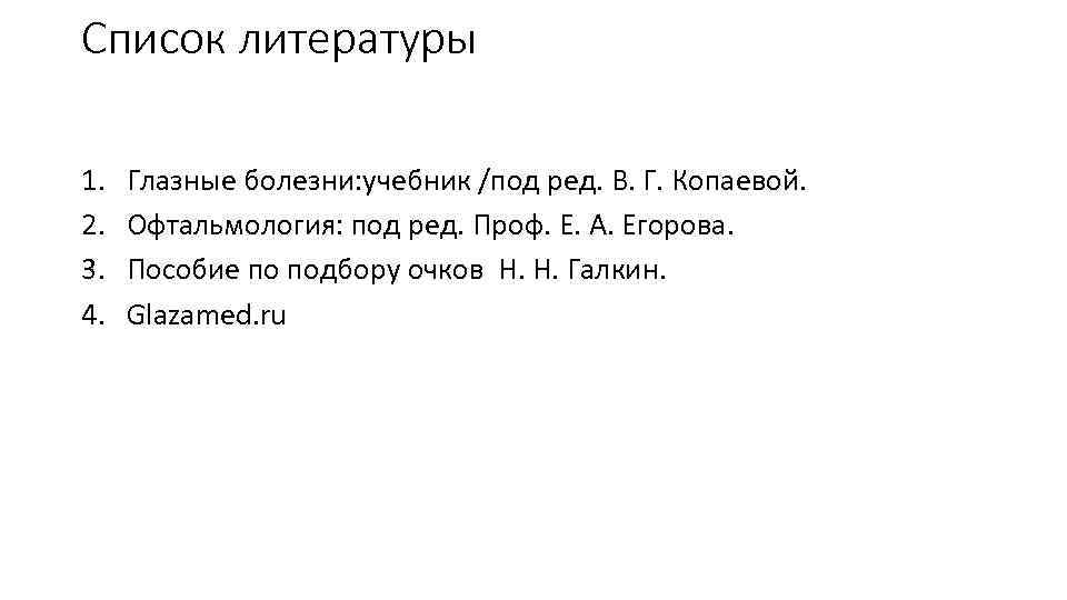 Список литературы 1. 2. 3. 4. Глазные болезни: учебник /под ред. В. Г. Копаевой.
