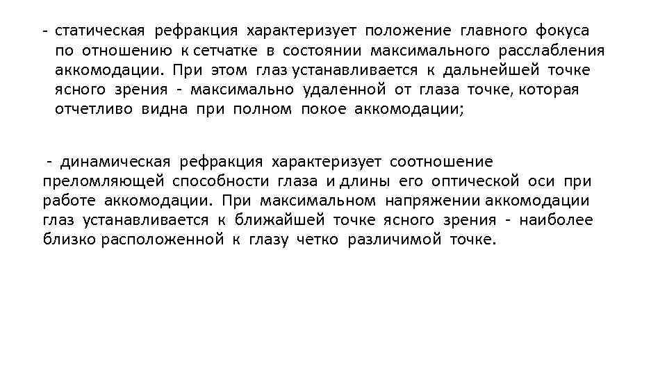 - cтатическая рефракция характеризует положение главного фокуса по отношению к сетчатке в состоянии максимального