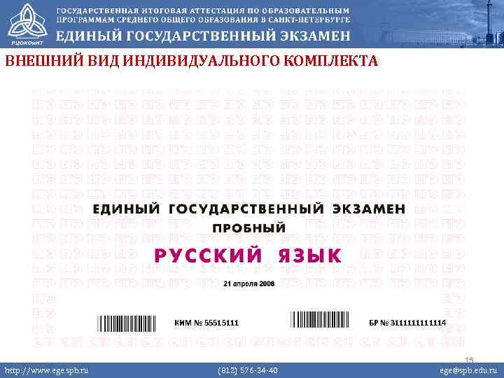ВНЕШНИЙ ВИД ИНДИВИДУАЛЬНОГО КОМПЛЕКТА КИМ № 55515111 http: //www. ege. spb. ru (812) 576