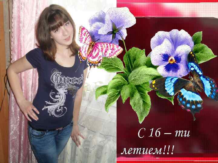 С 16 – ти летием!!! 