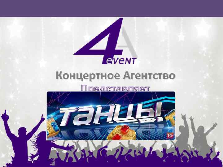 Концертное Агентство Представляет 