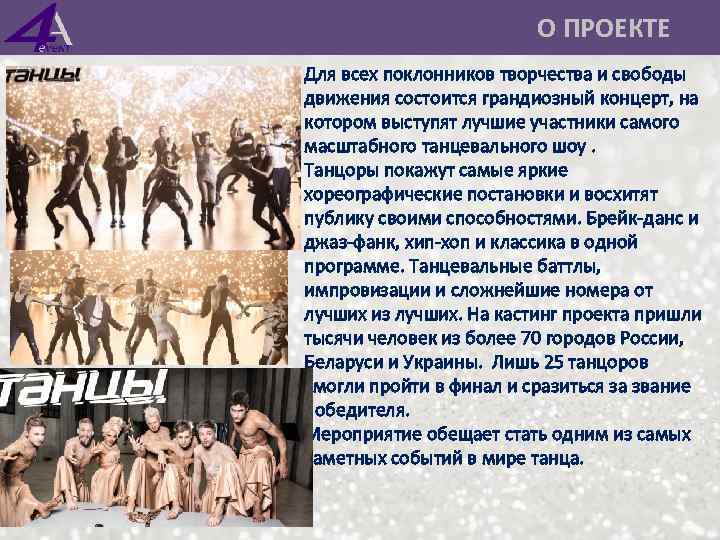  О ПРОЕКТЕ Для всех поклонников творчества и свободы движения состоится грандиозный концерт, на