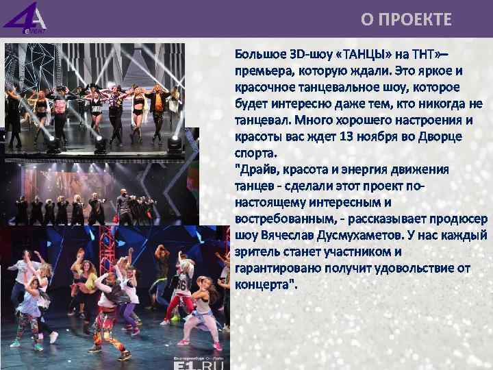  О ПРОЕКТЕ Большое 3 D-шоу «ТАНЦЫ» на ТНТ» – премьера, которую ждали. Это