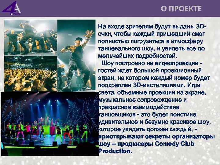  О ПРОЕКТЕ На входе зрителям будут выданы 3 Dочки, чтобы каждый пришедший смог