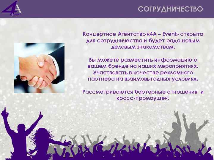 СОТРУДНИЧЕСТВО Концертное Агентство « 4 А – Event» открыто для сотрудничества и будет рада