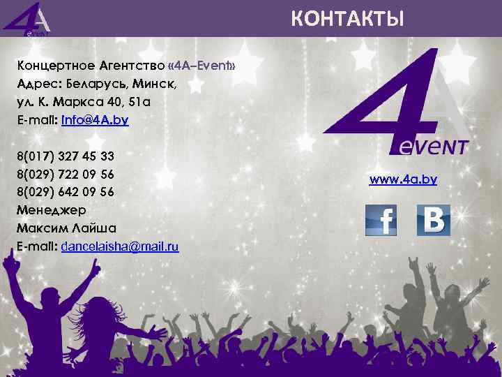 КОНТАКТЫ Концертное Агентство « 4 A–Event» Адрес: Беларусь, Минск, ул. К. Маркса 40, 51
