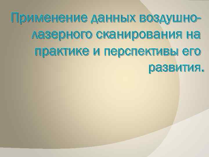 Применение данных воздушнолазерного сканирования на практике и перспективы его развития. 