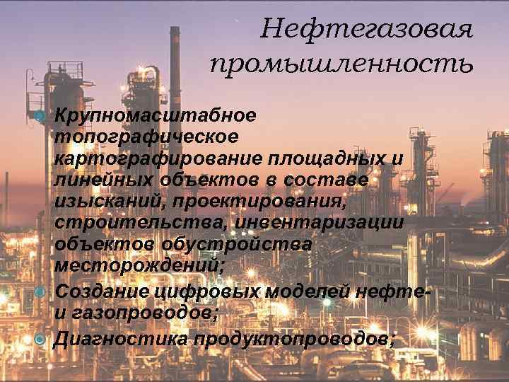 Нефтегазовая промышленность Крупномасштабное топографическое картографирование площадных и линейных объектов в составе изысканий, проектирования, строительства,