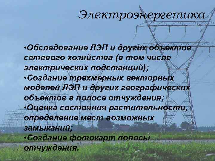 Электроэнергетика • Обследование ЛЭП и других объектов сетевого хозяйства (в том числе электрических подстанций);