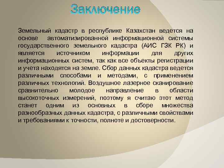 Заключение Земельный кадастр в республике Казахстан ведется на основе автоматизированной информационной системы государственного земельного