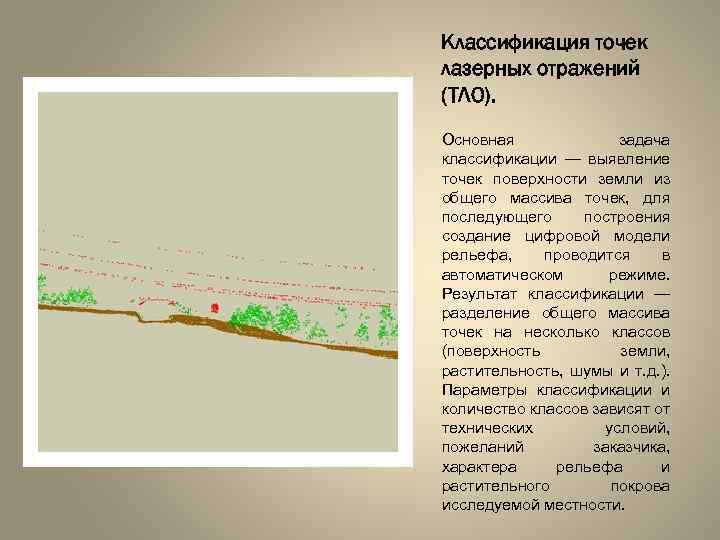 Классификация точек лазерных отражений (ТЛО). Основная задача классификации — выявление точек поверхности земли из