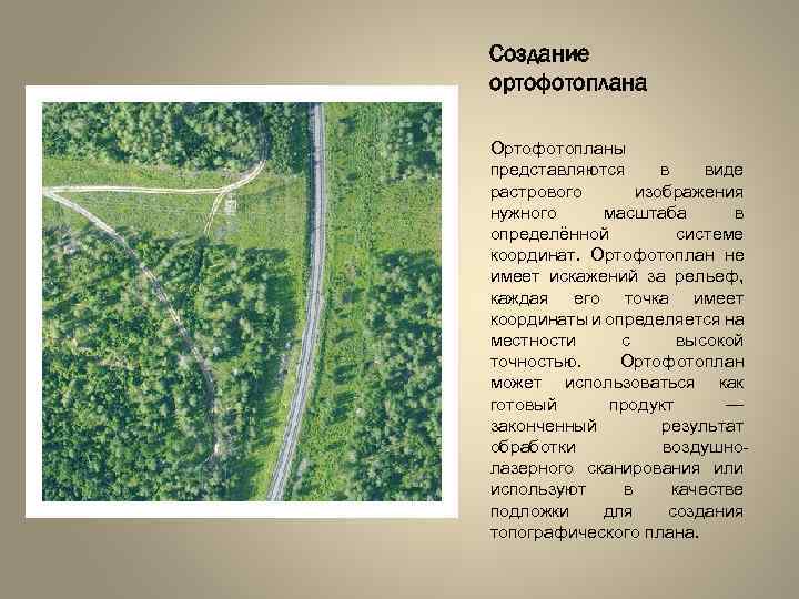 Схема создания ортофотоплана