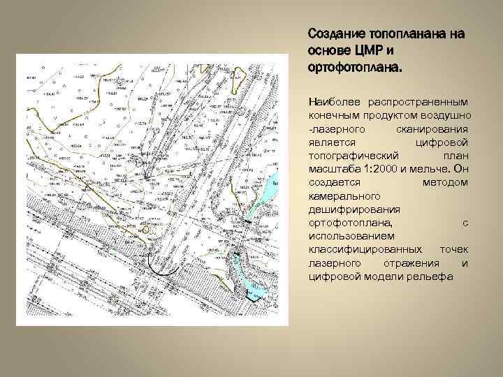 Создание топопланана на основе ЦМР и ортофотоплана. Наиболее распространенным конечным продуктом воздушно -лазерного сканирования