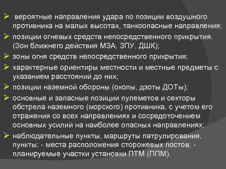 Ø вероятные направления удара по позиции воздушного Ø Ø Ø противника на малых высотах,