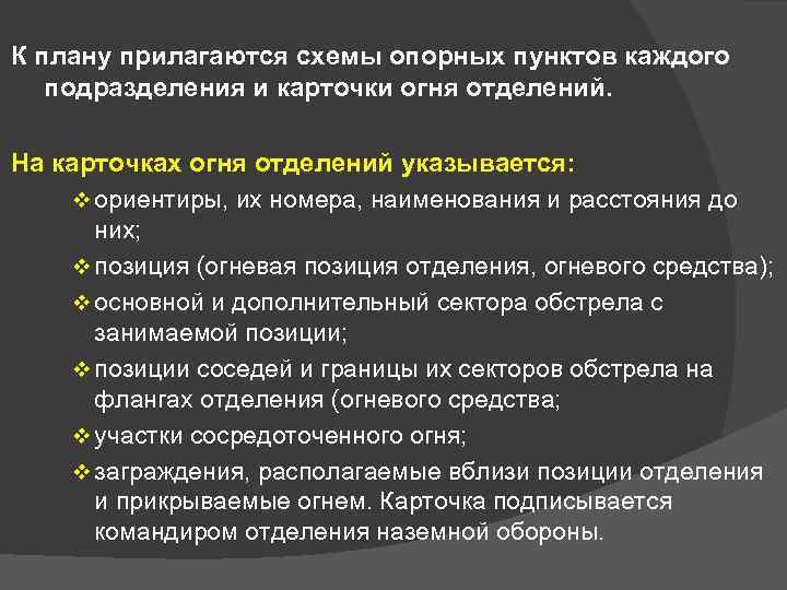 К плану прилагаются схемы опорных пунктов каждого подразделения и карточки огня отделений. На карточках