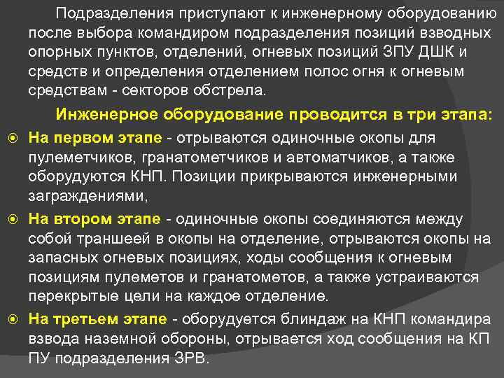 Подразделения приступают к инженерному оборудованию после выбора командиром подразделения позиций взводных опорных пунктов, отделений,