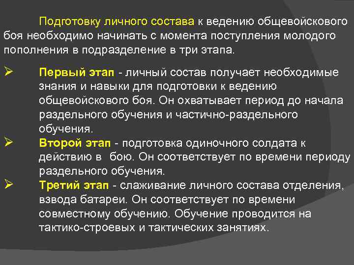  Подготовку личного состава к ведению общевойскового боя необходимо начинать с момента поступления молодого