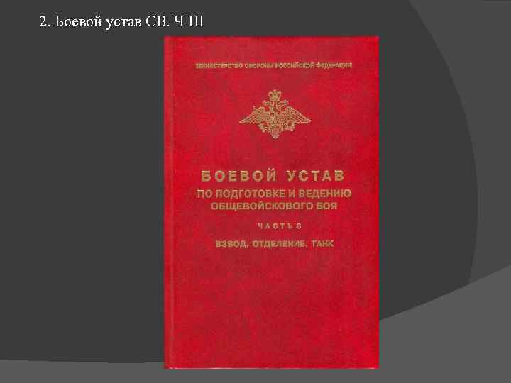 2. Боевой устав СВ. Ч III 