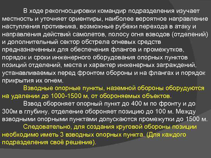 В ходе рекогносцировки командир подразделения изучает местность и уточняет ориентиры, наиболее вероятное направление наступления