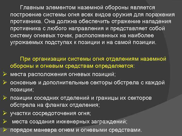 Главным элементом наземной обороны является построение системы огня всех видов оружия для поражения противника.