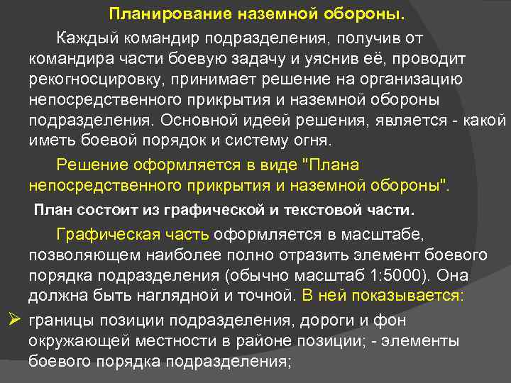  Планирование наземной обороны. Каждый командир подразделения, получив от командира части боевую задачу и