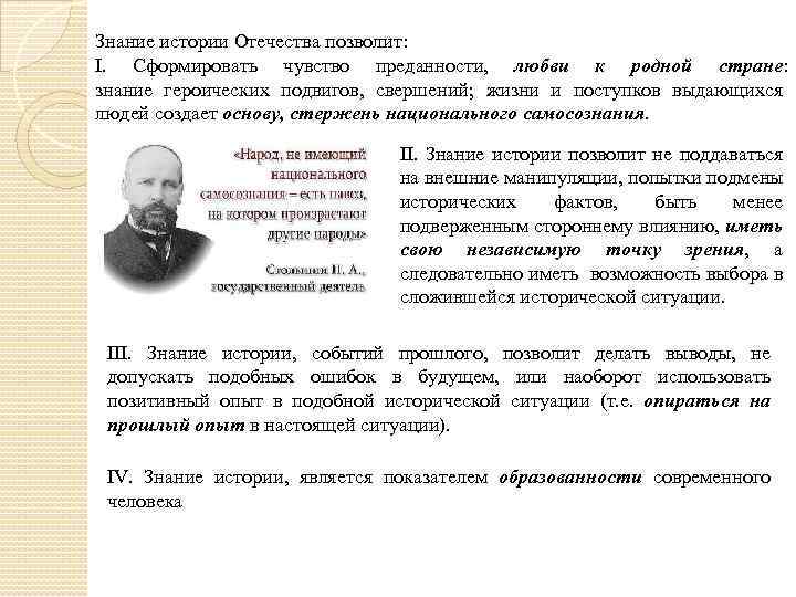 Знание истории Отечества позволит: I. Сформировать чувство преданности, любви к родной стране: знание героических