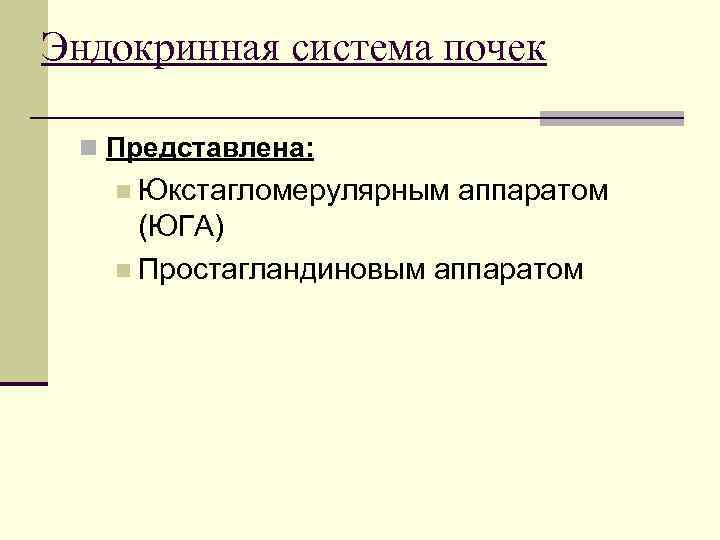 Эндокринная система почек n Представлена: n Юкстагломерулярным аппаратом (ЮГА) n Простагландиновым аппаратом 